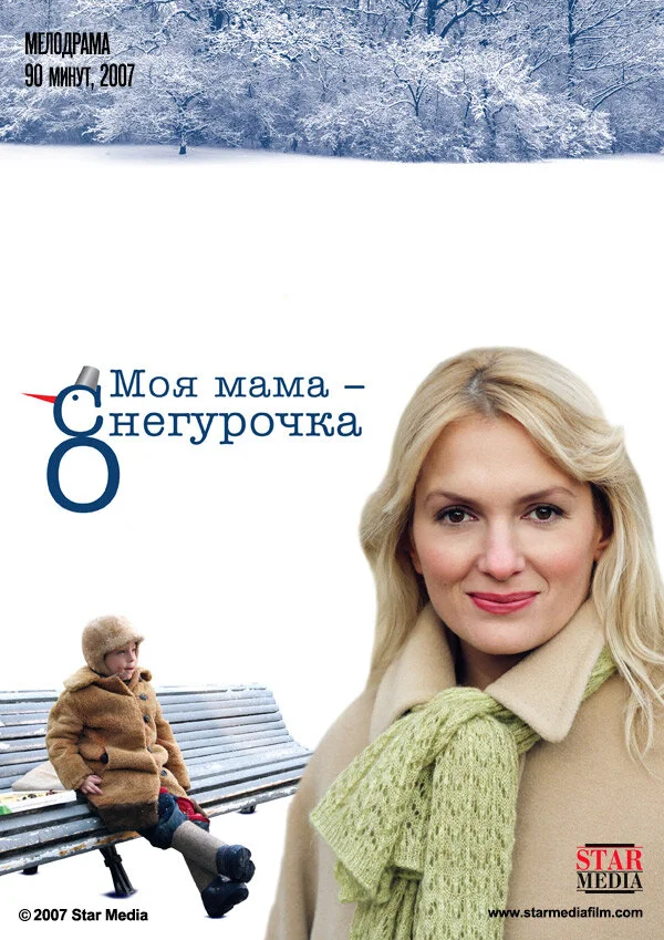 Моя мама Снегурочка сериал 2007 смотреть онлайн бесплатно в хорошем качестве HD